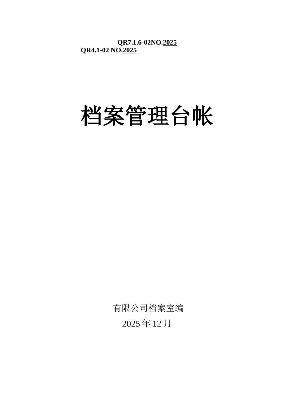 内部因素1档案管理台账_第1页