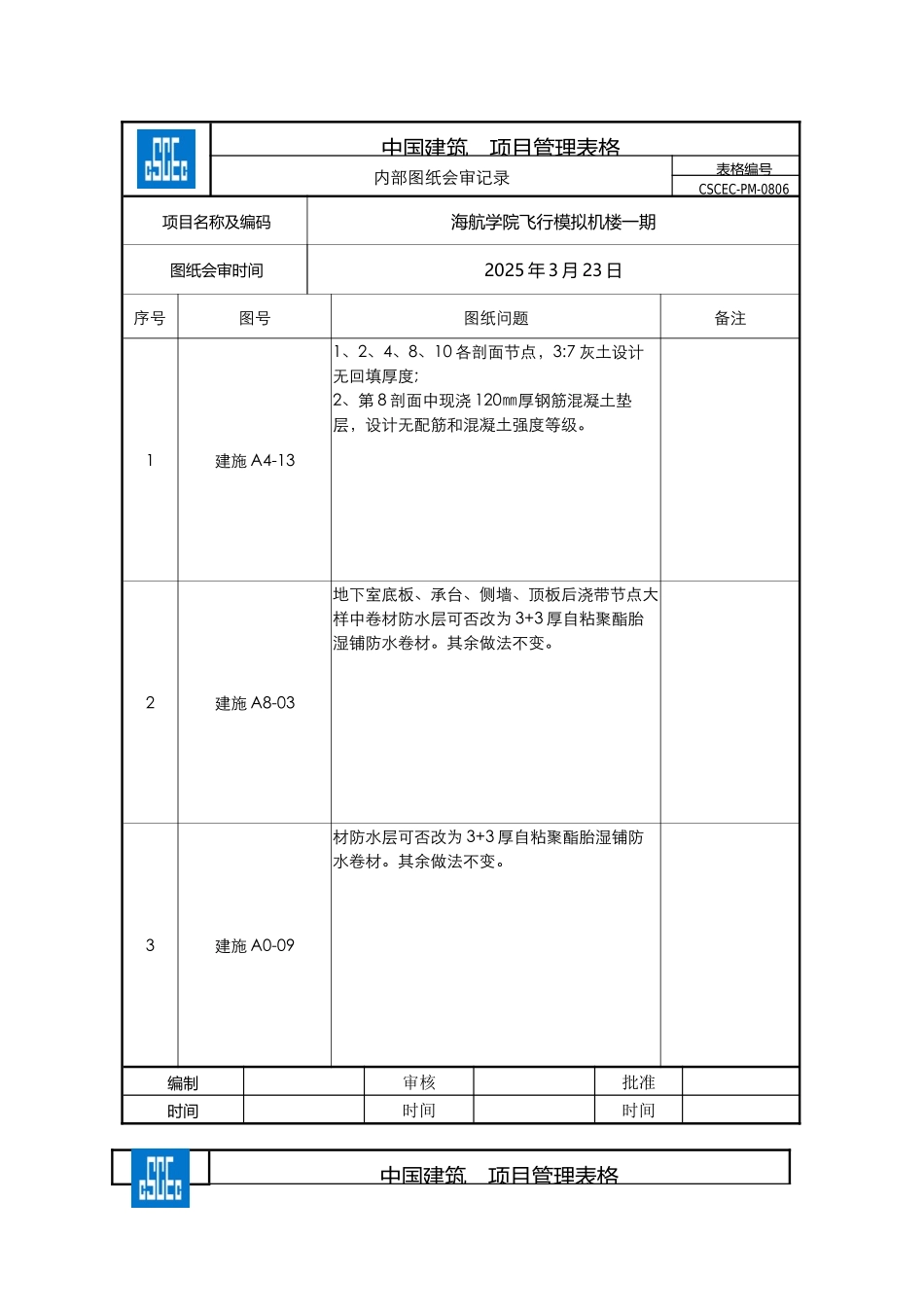 内部图纸会审记录-PM-0806_第1页