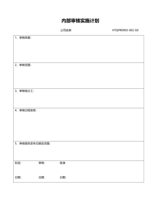 内部审核实施计划