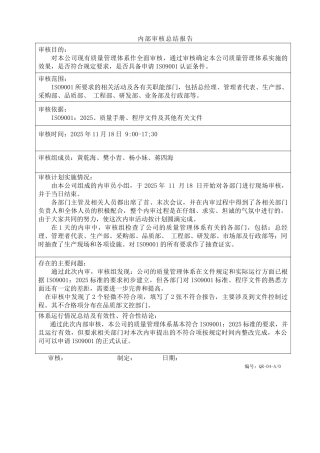 内部审核总结报告