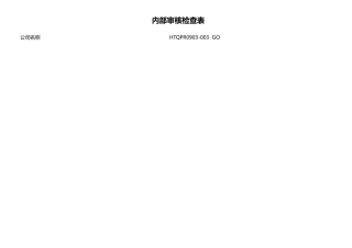 内部审核检查表