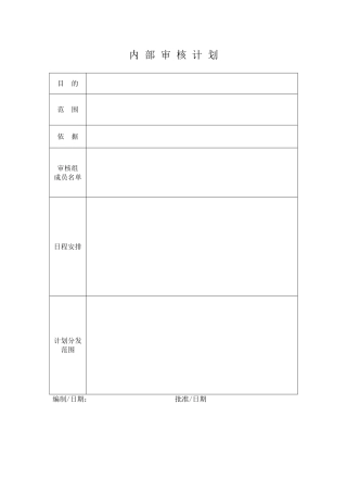 内部审核计划表