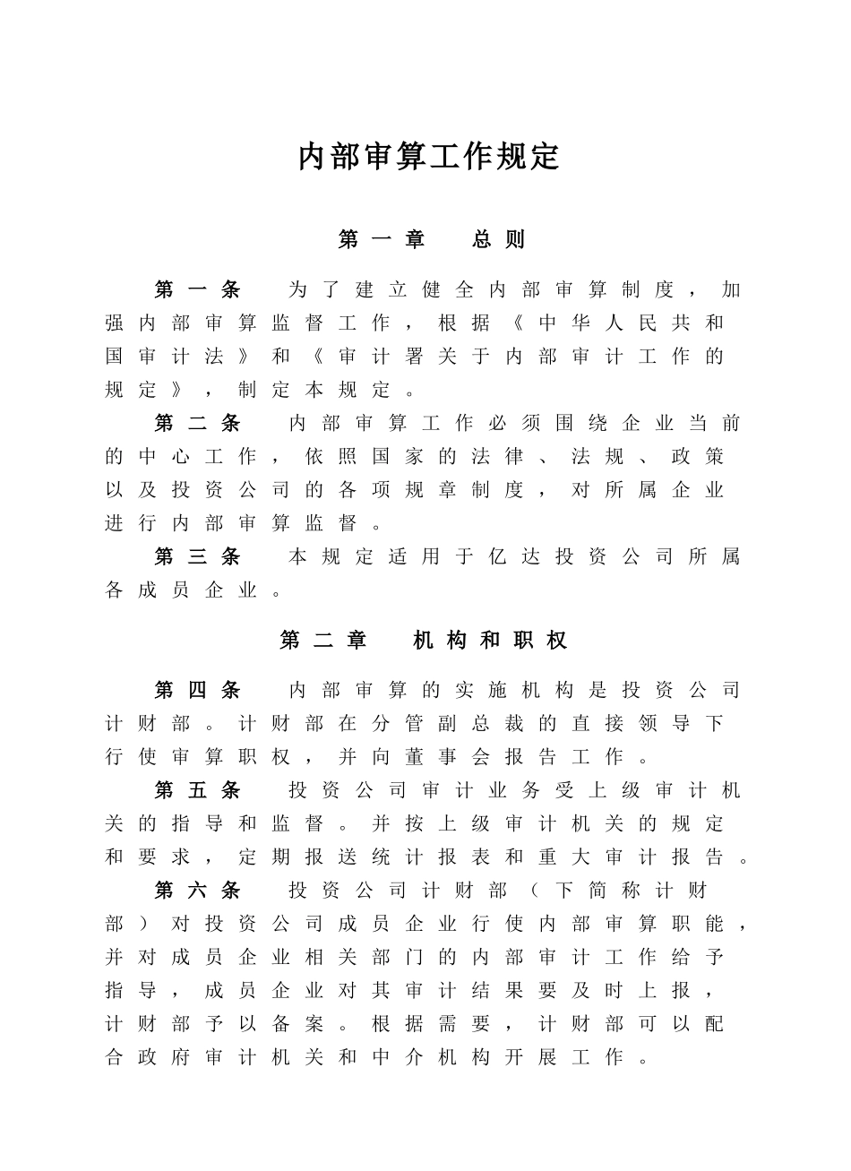 内部审算工作规定页_第1页