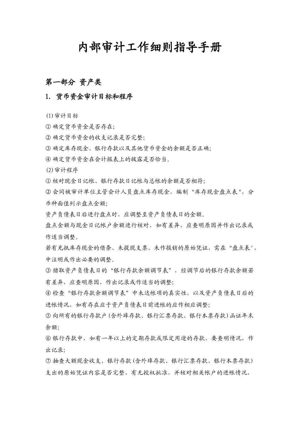 内部审计工作细则指导手册_第1页