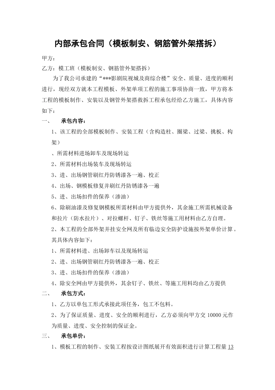 内部承包合同(模板制安、钢筋管外架搭拆)_第1页