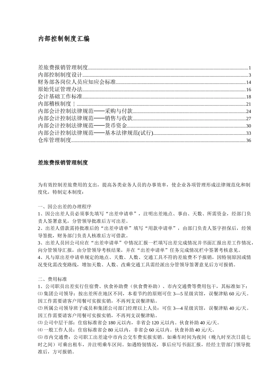 内部控制制度汇编_第1页