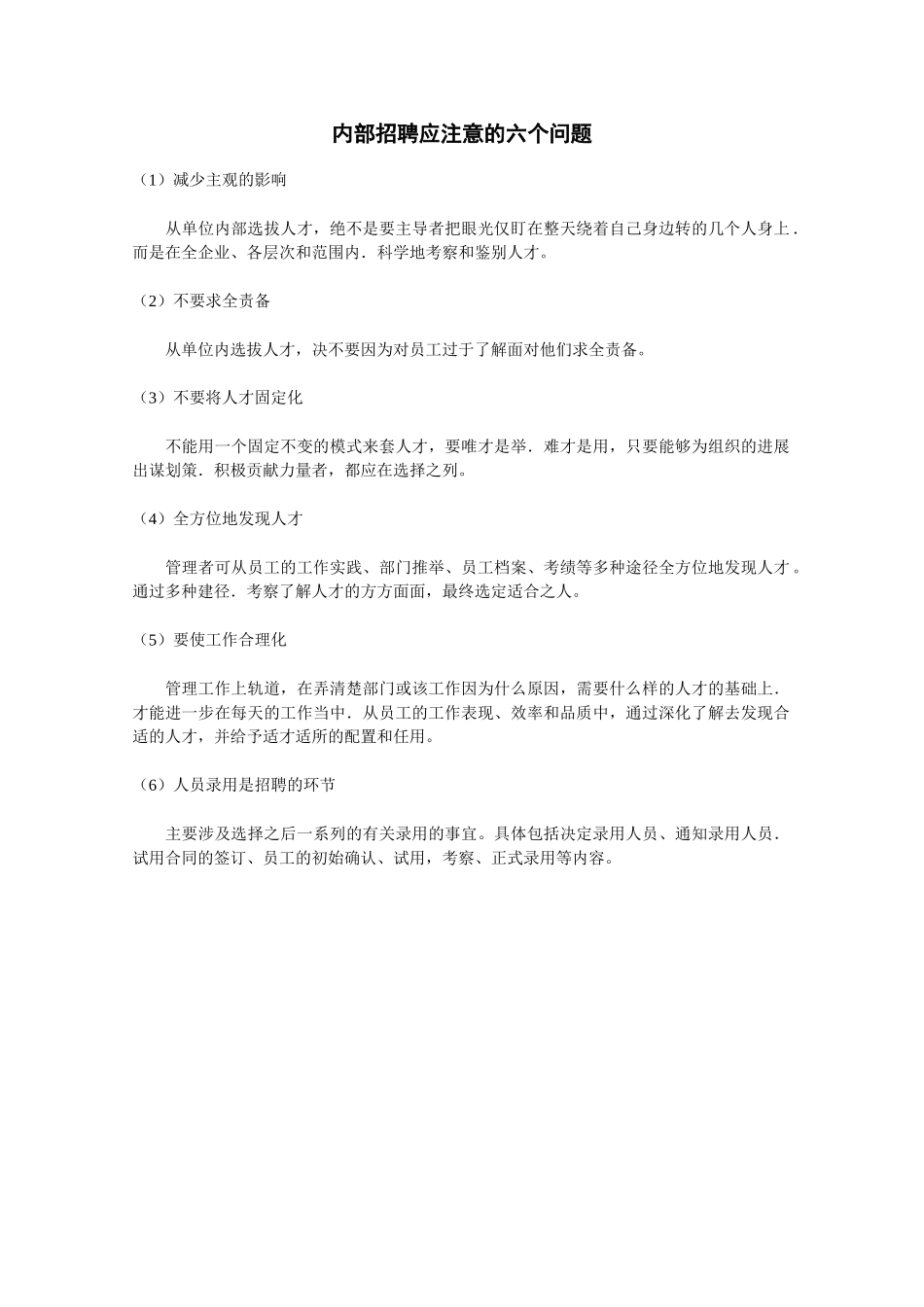 内部招聘应注意的六个问题_第1页
