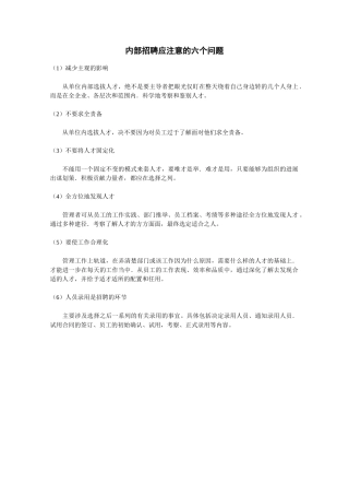 内部招聘应注意的六个问题