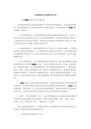 内部控制审计的程序和方法