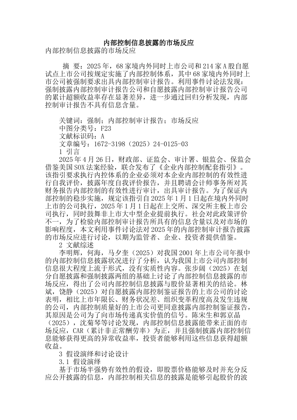 内部控制信息披露的市场反应_第1页