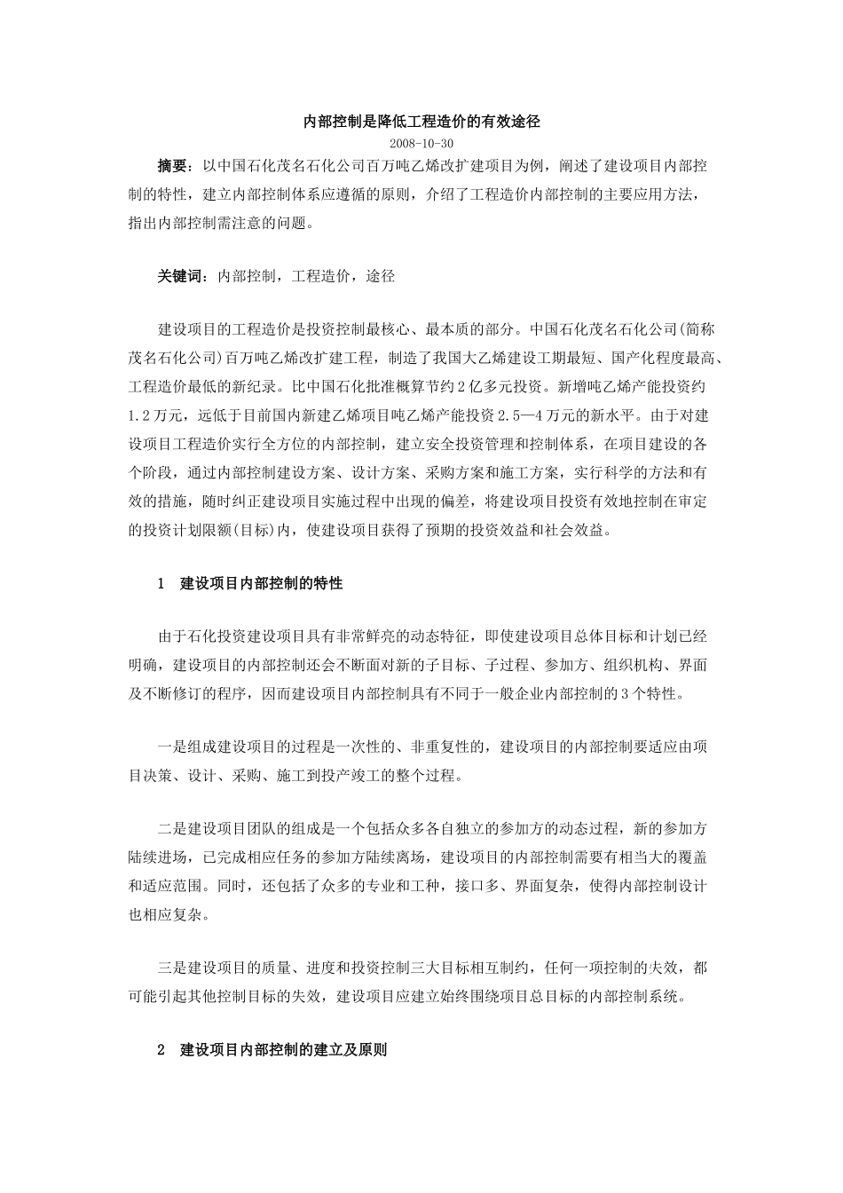 内部控制是降低工程造价的有效途径_第1页