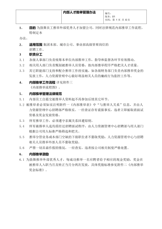 内部推荐人才管理办法