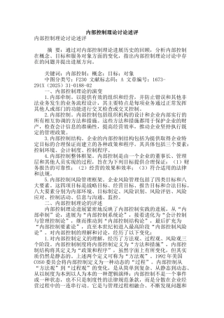 内部控制理论研究述评