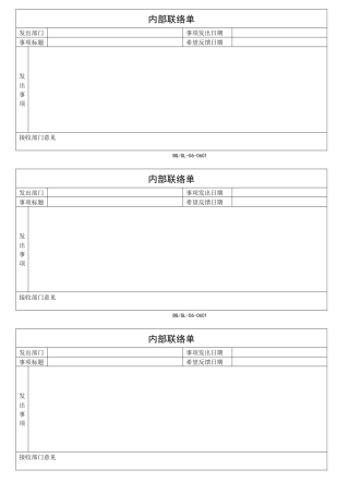 内部联络单标准格式