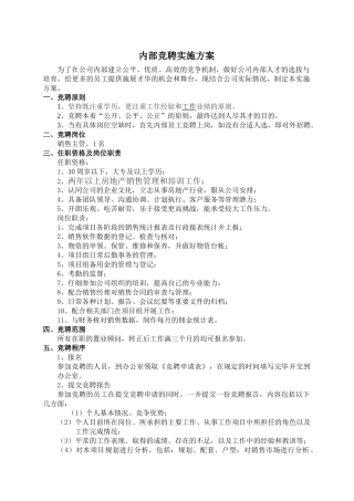 内部竞聘实施方案