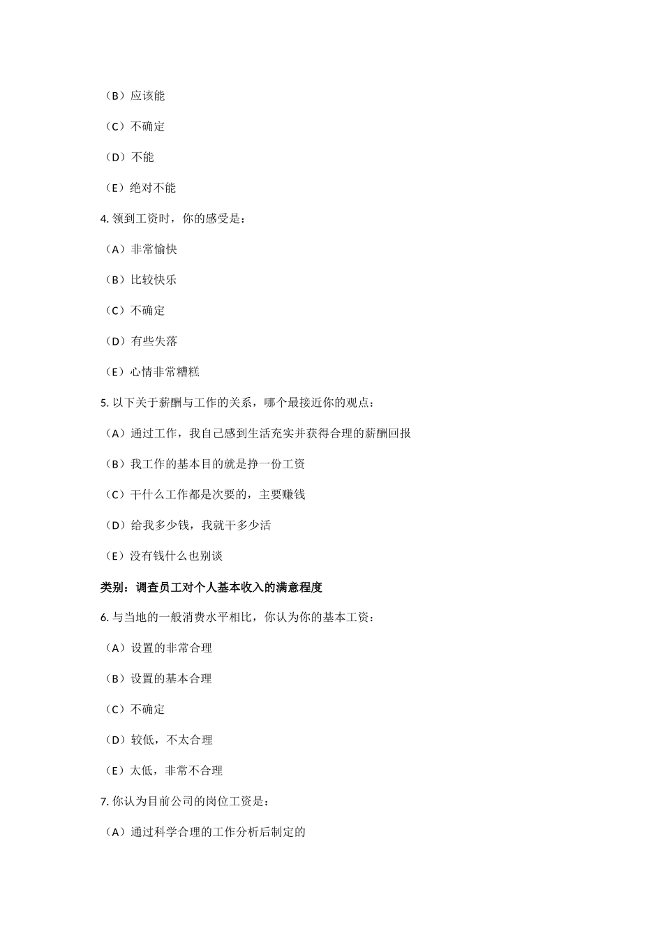 内部薪酬调查问卷_第2页