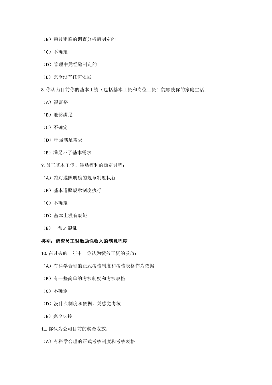 内部薪酬调查问卷_第3页