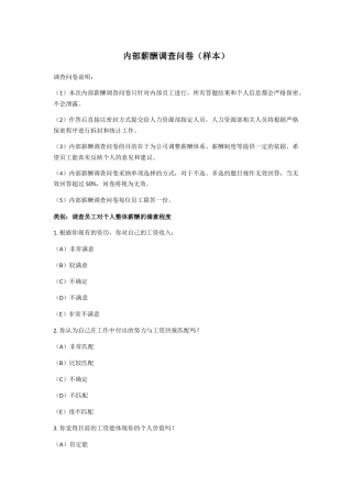 内部薪酬调查问卷
