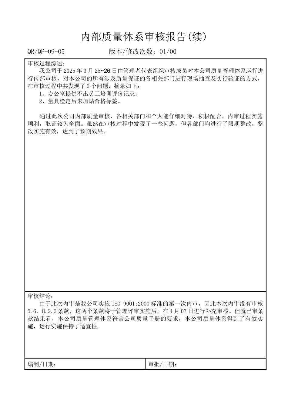 内部质量体系审核报告ok_第3页