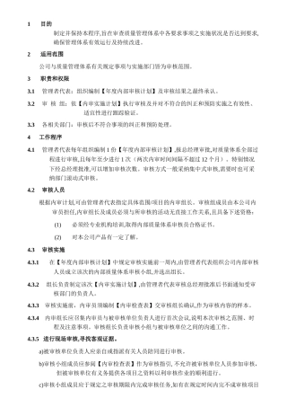 内部质量体系审核程序A1