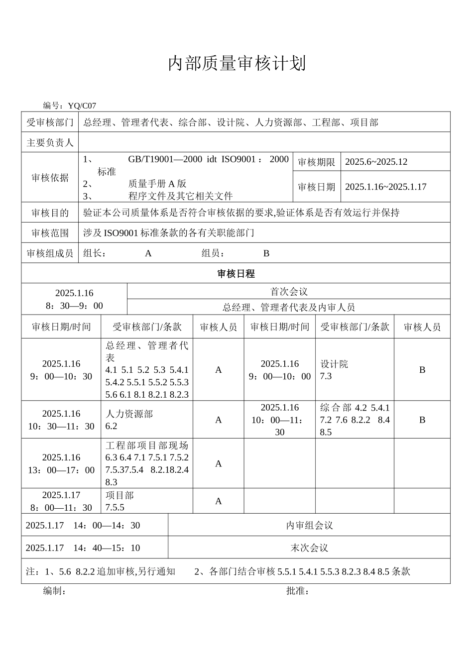 内部质量审核计划_第1页