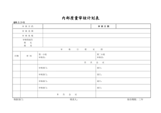 内部质量审核计划表