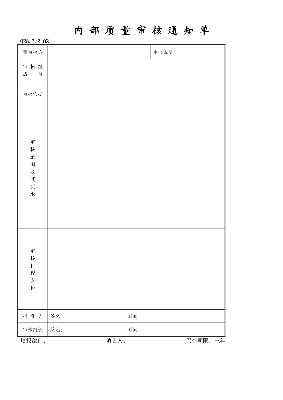 内部质量审核通知单(QR8.2.2-02)_第1页