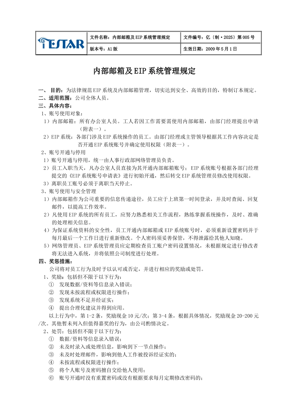内部邮箱及EIP系统管理规定005_第1页