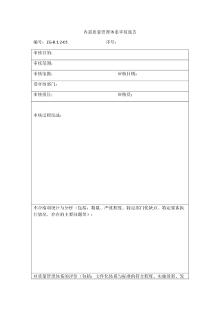 内部质量管理体系审核报告