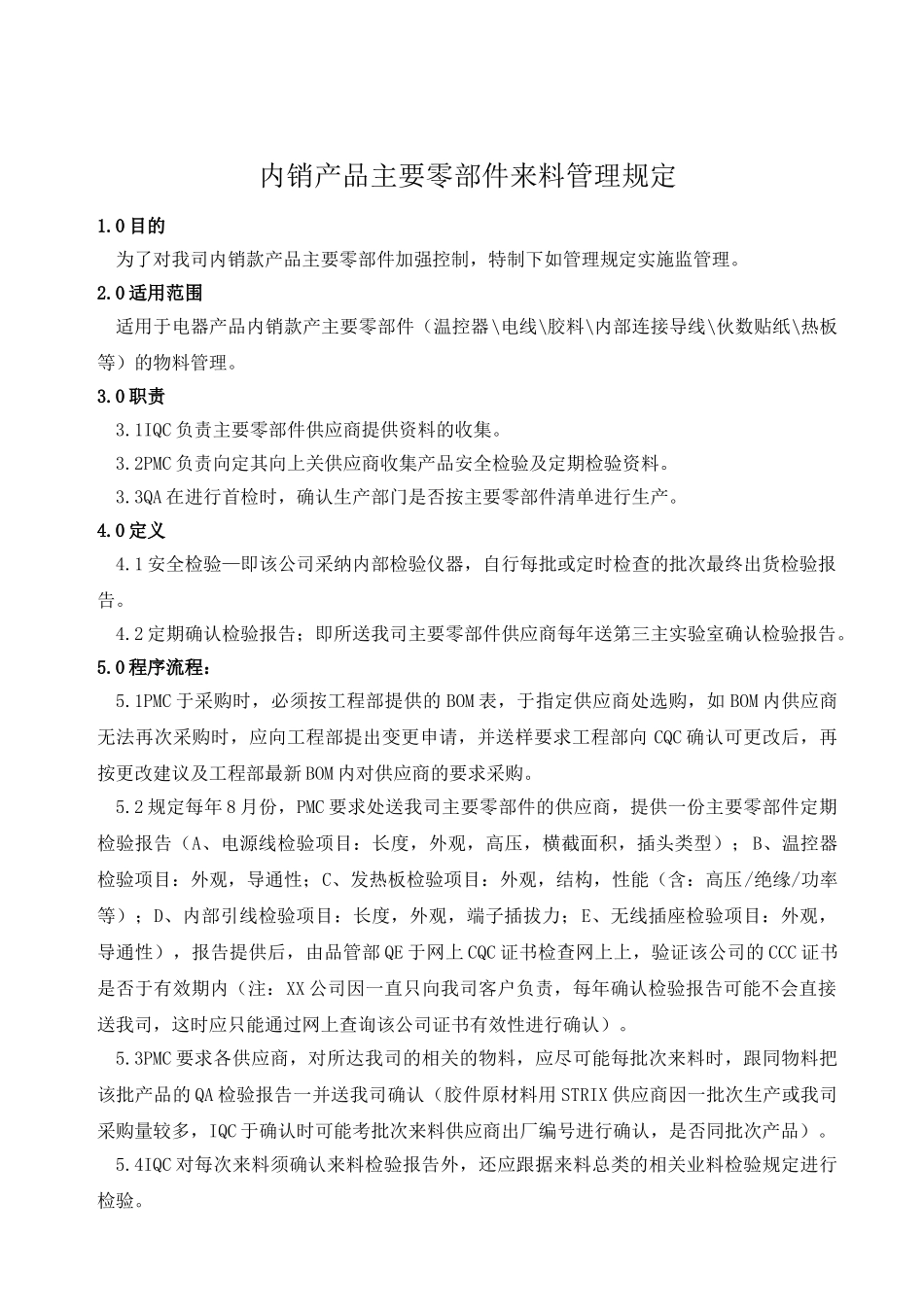内销产品主要零部件来料管理规定_第1页