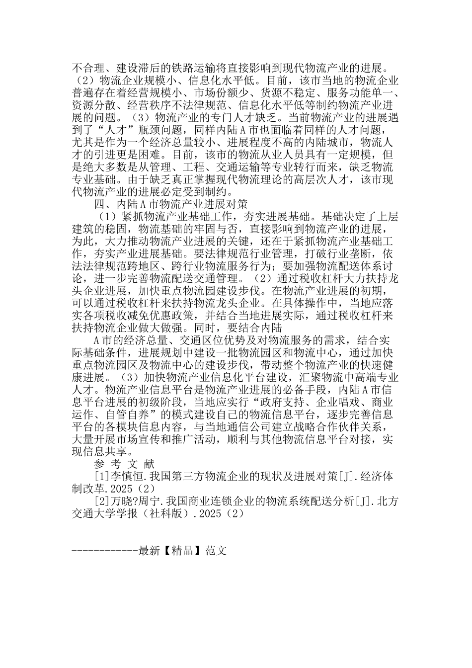 内陆a市物流产业发展分析_第2页