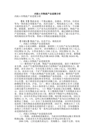 内陆a市物流产业发展分析