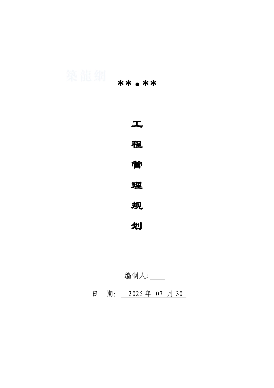 内黄县某地产公司工程管理规划_第1页