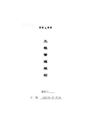 内黄县某地产公司工程管理规划