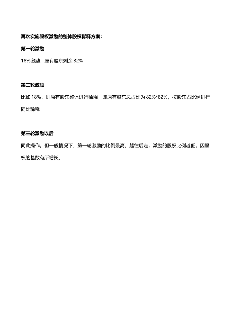 再次实施股权激励的股权稀释_第1页
