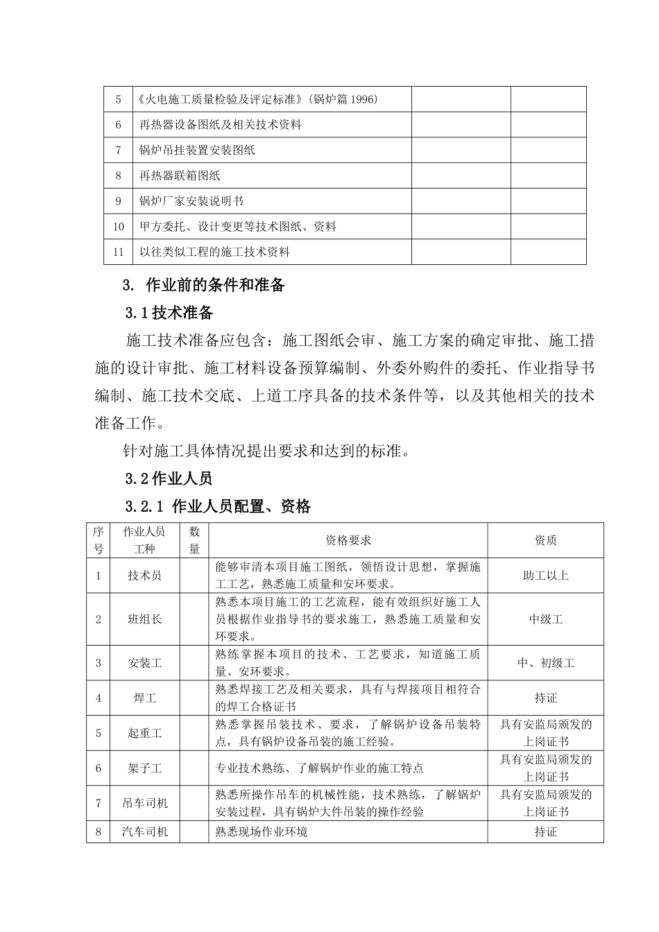 再热器安装作业指导书要点_第3页