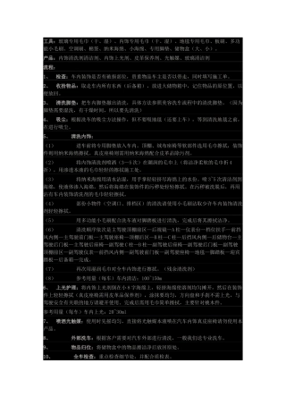 内饰清洗流程及标准