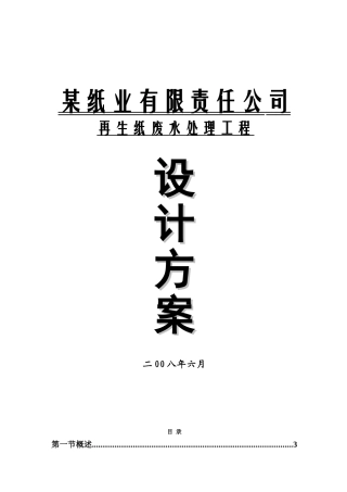 再生纸废水治理方案--