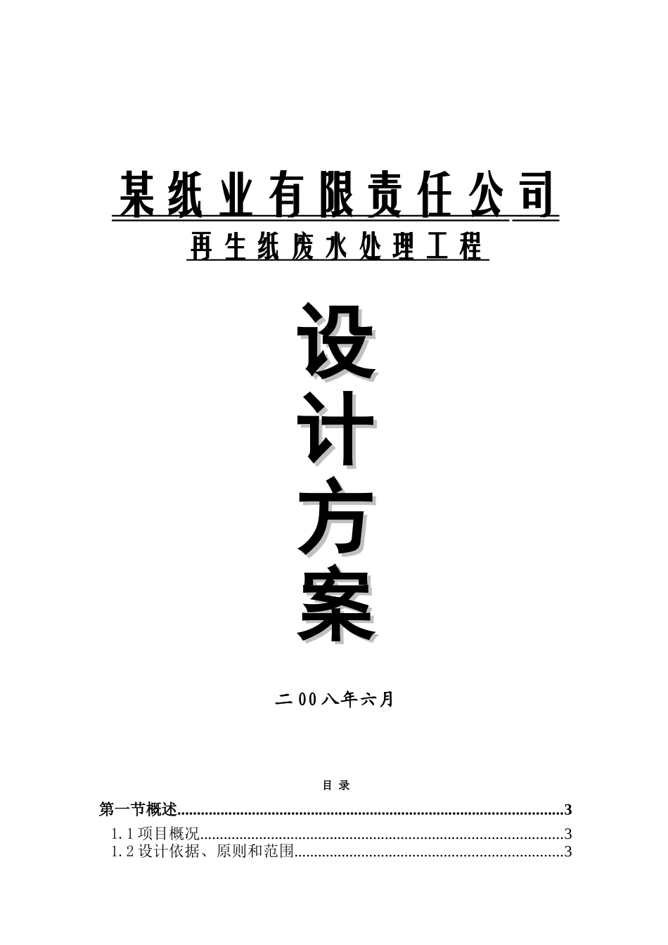 再生纸废水治理方案_第1页