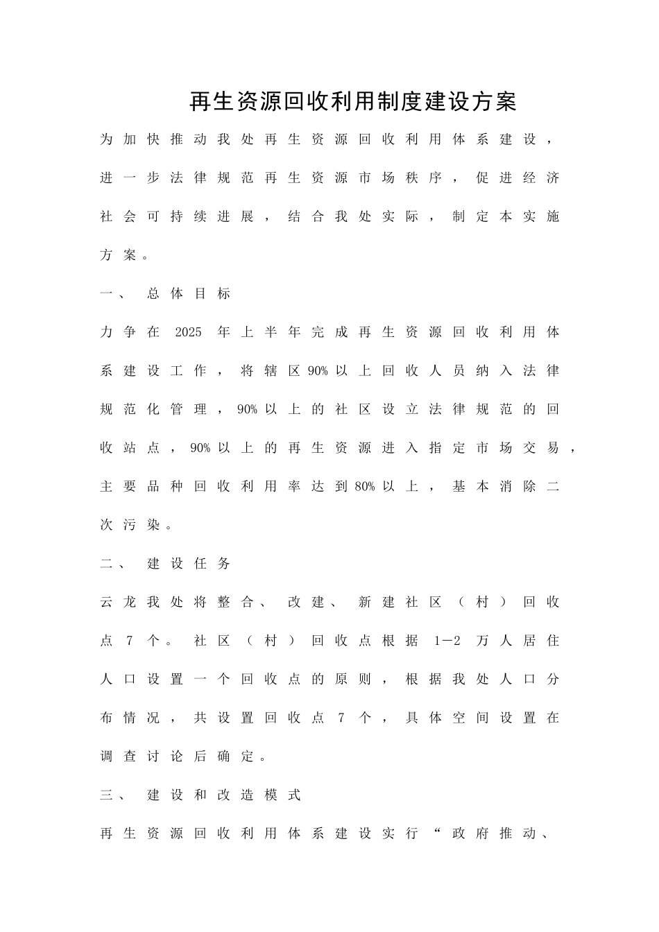 再生资源回收利用制度建设方案精品策划方案_第1页