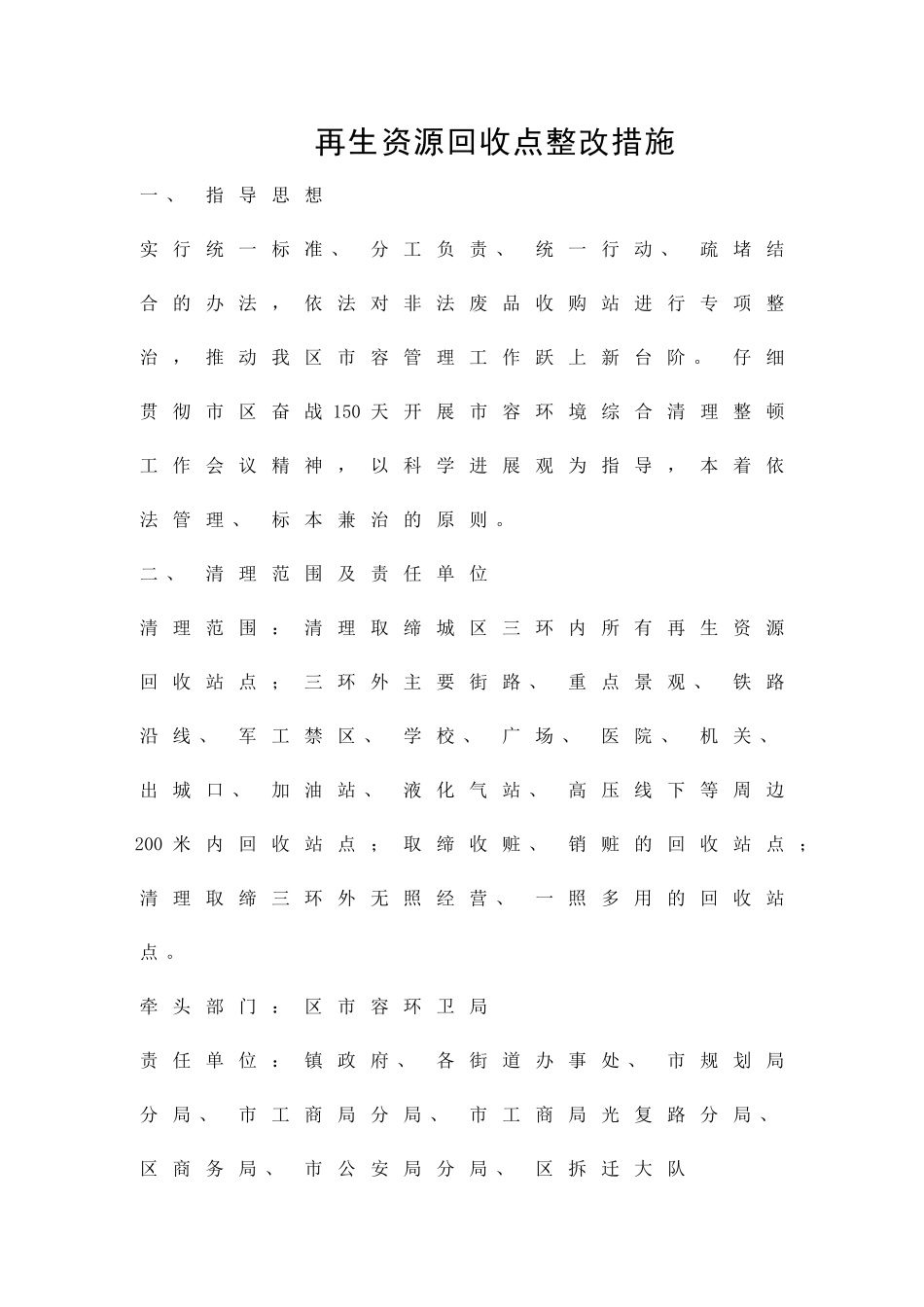 再生资源回收点整改措施精品策划方案_第1页