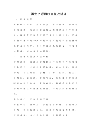 再生资源回收点整改措施精品策划方案