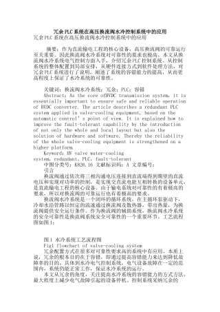 冗余plc系统在高压换流阀水冷控制系统中的应用