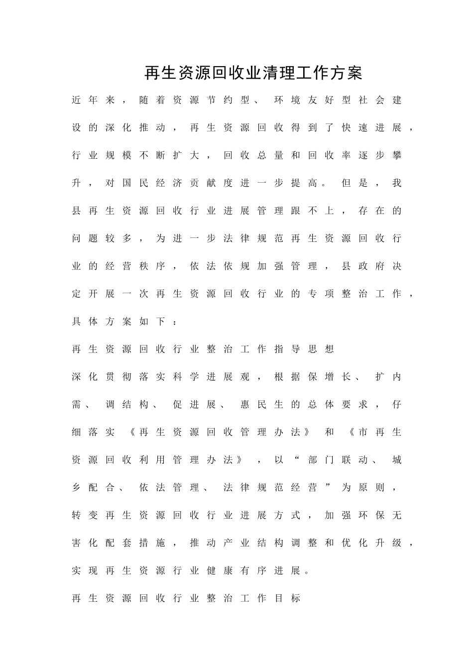 再生资源回收业清理工作方案精品策划方案_第1页