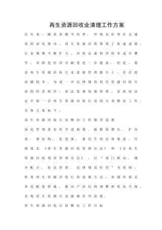 再生资源回收业清理工作方案精品策划方案