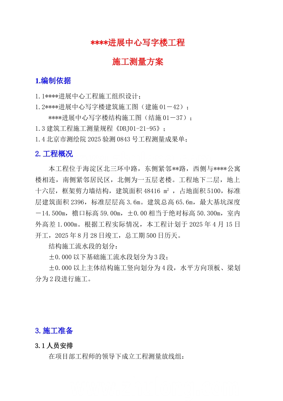 写字楼施工测量方案_第1页