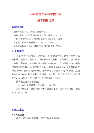 写字楼施工测量方案