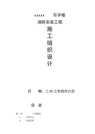 写字楼消防施工组织设计