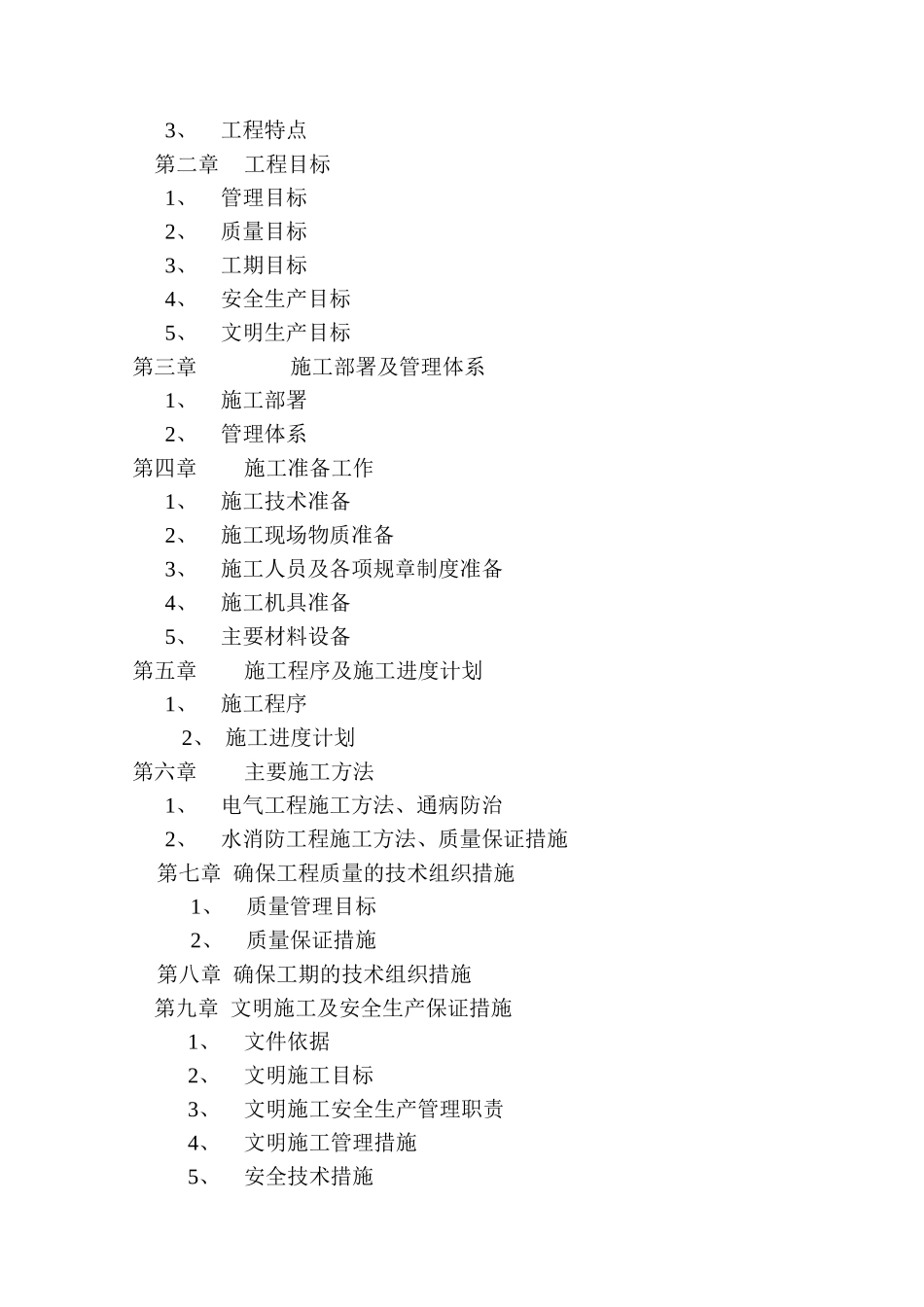 写字楼消防报警工程施工组织设计_第2页
