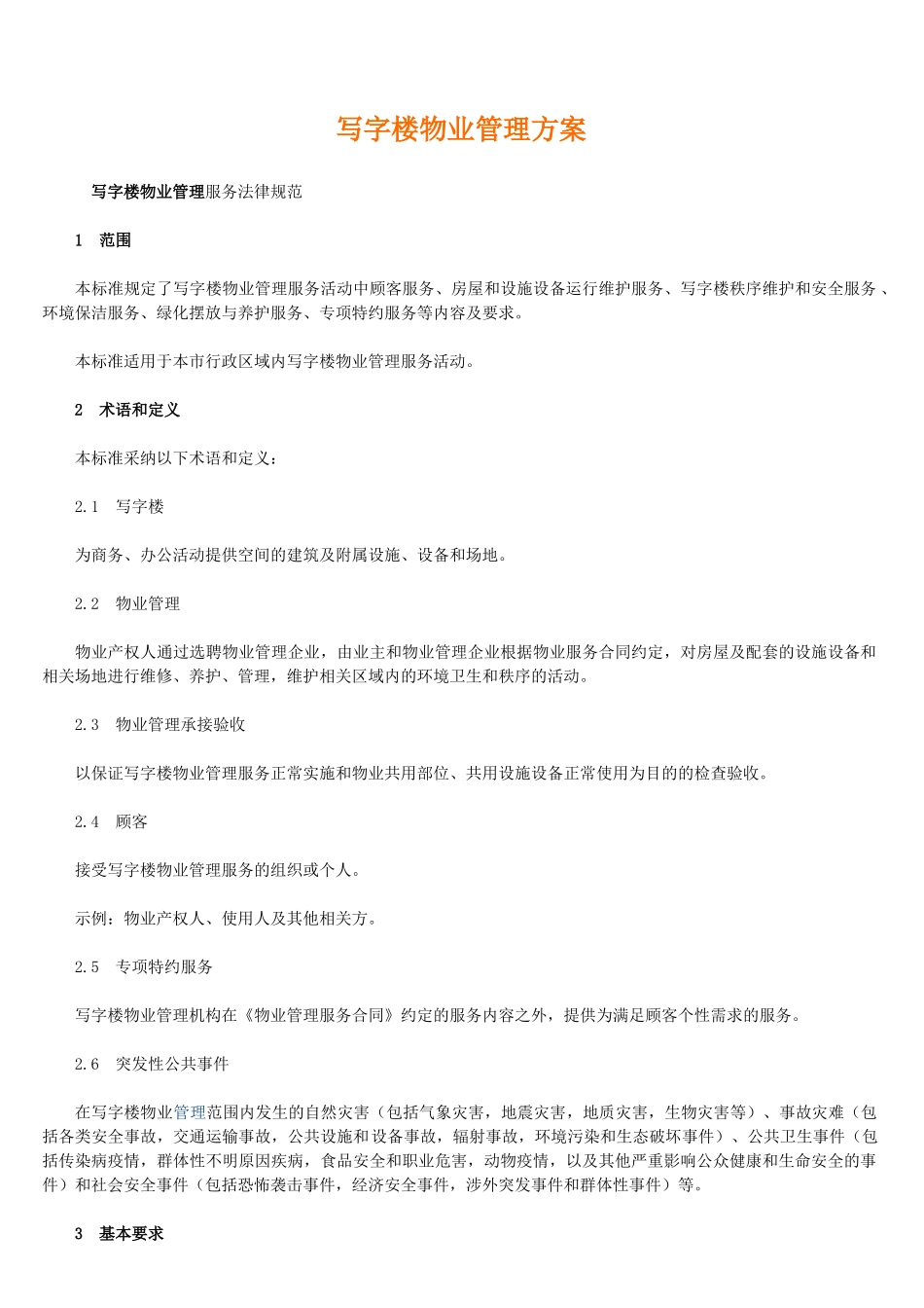 写字楼物业管理方案-服务规范_第1页